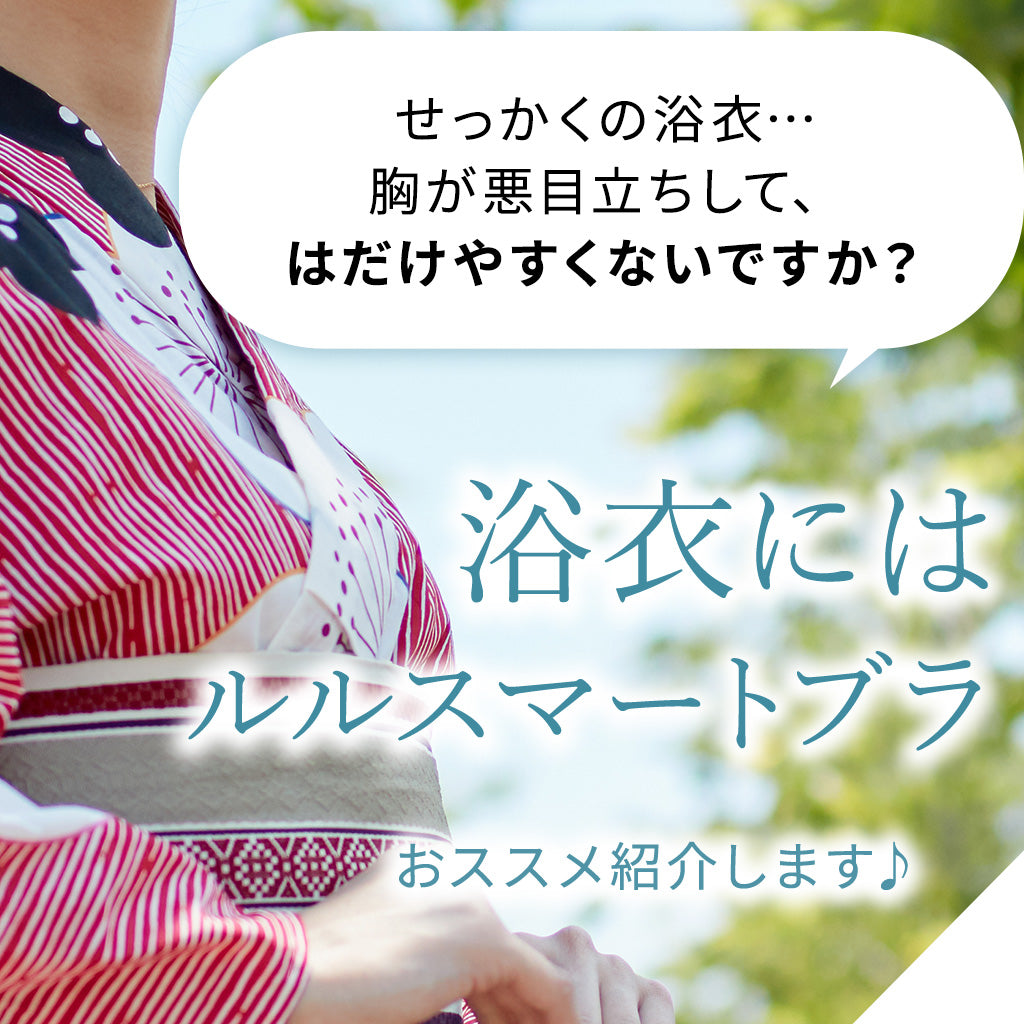 浴衣のときも、胸すっきり。ルルスマートブラで“和美人”に